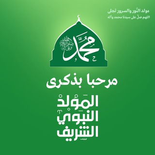Telegram profile photo for تصاميم المولد النبوي الشريف