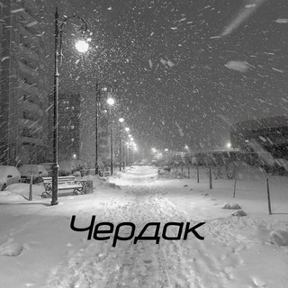 Telegram profile photo for Чердак и кружка чая
