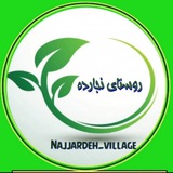 Telegram profile photo for Najjardeh village