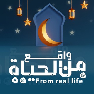 Telegram profile photo for #من_واقع_الحياة