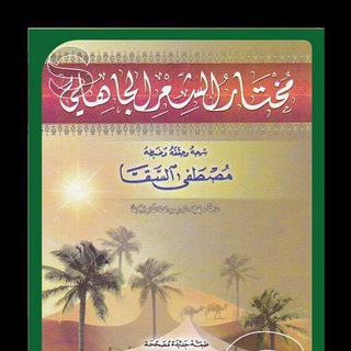 Telegram profile photo for شرح مختار الشعر الجاهلي