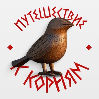 Telegram profile photo for ПУТЕШЕСТВИЕ К КОРНЯМ