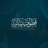 Telegram profile photo for قطوف يمانية