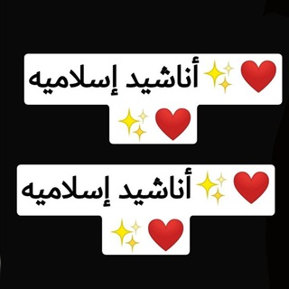 Telegram profile photo for أناشيد إسلاميه❤✨