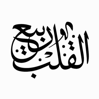 Telegram profile photo for ربيع القلب💝