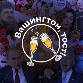 Telegram profile photo for Вашингтон тост | Memes