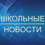 Telegram profile photo for Школьные новости