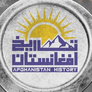 Telegram profile photo for تاریخ افغانستان و جهان