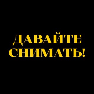 Telegram profile photo for Давайте снимать!