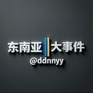 Telegram profile photo for 东南亚‖大事件🅥吃瓜曝光