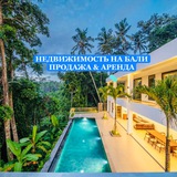 Telegram profile photo for REAL ESTATE IN BALI 📍 SALE & RENTAL ПРОДАЖА & АРЕНДА НЕДВИЖИМОСТИ НА БАЛИ.