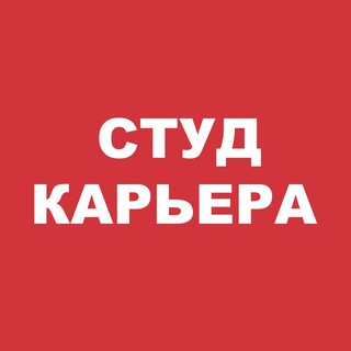 Telegram profile photo for СТУД КАРЬЕРА 🚀