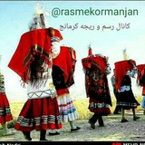 Telegram profile photo for رسم و ریجه کرمانجی