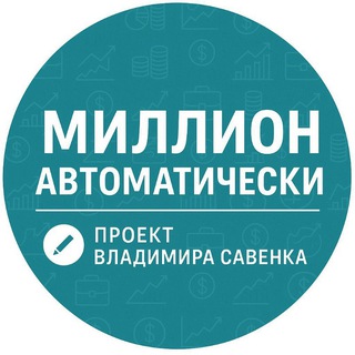 Telegram profile photo for Миллион автоматически
