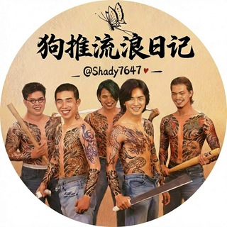 Telegram profile photo for 狗推流浪日记-只手遮天🪬