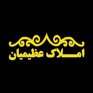 Telegram profile photo for املاك عظيميان