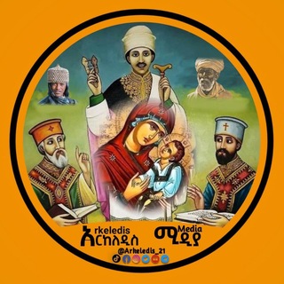 Telegram profile photo for አርከለዲስ ሚዲያ
