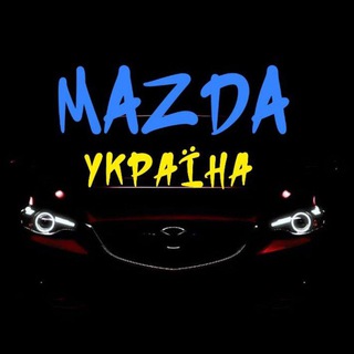 Telegram profile photo for Mazda клуб Україна