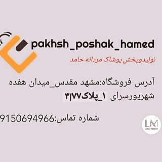 Telegram profile photo for تولید و پخش پوشاک حامد