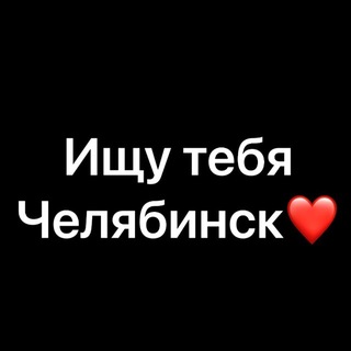 Telegram profile photo for Ищу тебя Челябинск🔍