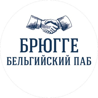 Telegram profile photo for Брюгге Паб🇧🇪