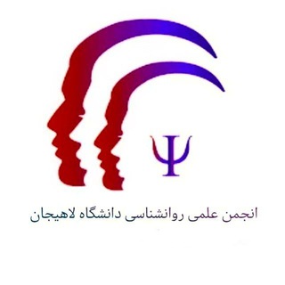 Telegram profile photo for انجمن علمی روانشناسی دانشگاه آزاد لاهیجان