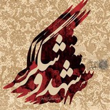 Telegram profile photo for شهدوشکر🦋