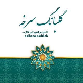 Telegram profile photo for گلبانگ سرخه