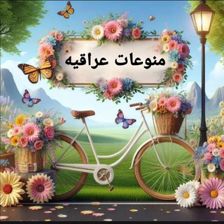 Telegram profile photo for منوعات عراقيه
