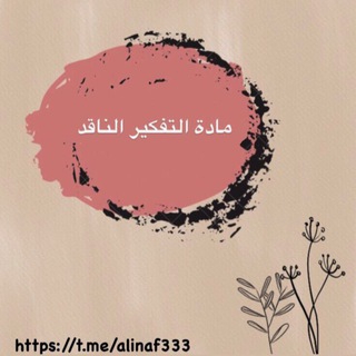 Telegram profile photo for مادة التفكير الناقد