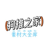 Telegram profile photo for 素材大全库【狗推之家】⚽️