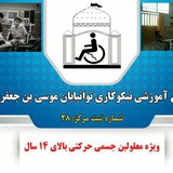 Telegram profile photo for مجتمع آموزشی نیکوکاری توانیابان موسی بن جعفر (ع)