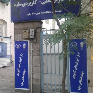 Telegram profile photo for مرکز آموزش علمی کاربردی جهاددانشگاهی ساوه