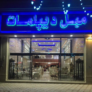 Telegram profile photo for Moble diplomat (مبل ديپلمات)🇮🇷🇮🇷🇮🇷🇮🇷🇮🇷🇮🇷