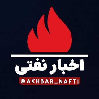Telegram profile photo for اخبار نفتی