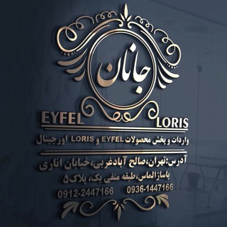 Telegram profile photo for 🏵️بازرگانی جانان🏵️ (صالح اباد)