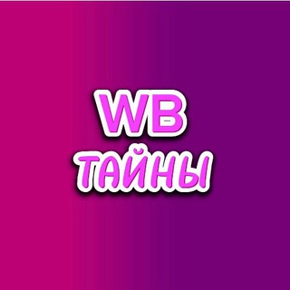 Telegram profile photo for WB-ТАЙНЫ