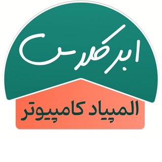 Telegram profile photo for المپیاد کامپیوتر ابرکلاس