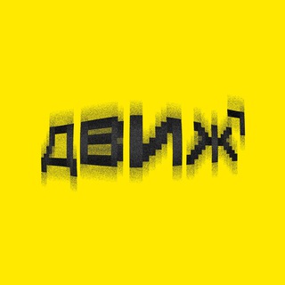 Telegram profile photo for ДВИЖ