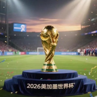 Telegram group profile photo for 皇冠【世界杯】2026国际足球世界杯预选赛视频剪辑精彩片段交流群