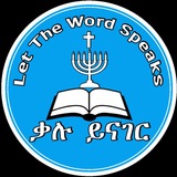 Telegram profile photo for ቃሉ ይናገር Let the Word speaks