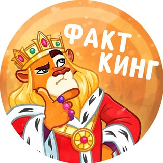 Telegram profile photo for ФактКинг | Интересные факты