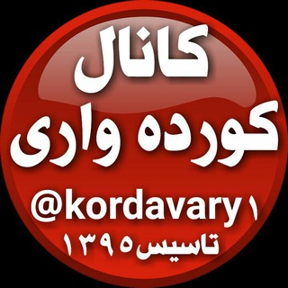 Telegram profile photo for کورده واری(کلیایی)