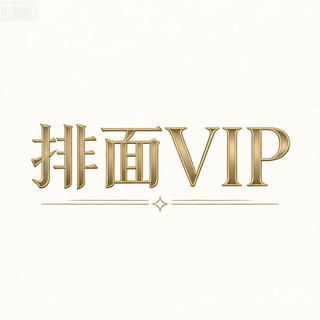 Telegram profile photo for 排面VIP