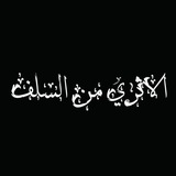 Telegram profile photo for الأثري دين لله حق
