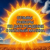 Telegram profile photo for Отзывы РАЗБОРЫ ПО ДАТЕ РОЖДЕНИЯ с Натальей Малина✨