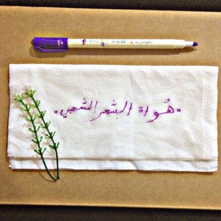 Telegram profile photo for "هُواة ألشعر ألشعبي💜"