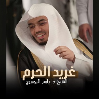 Telegram profile photo for غريد الحرم