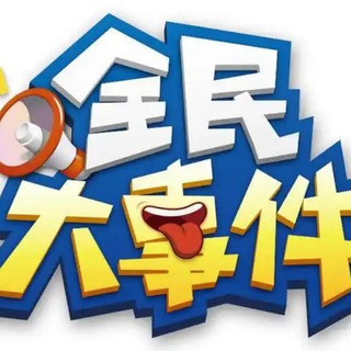 Telegram profile photo for 东南亚大事件柬埔寨曝光频道