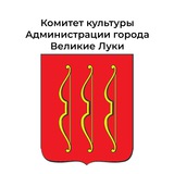 Telegram profile photo for Комитет культуры Администрации г. Великие Луки